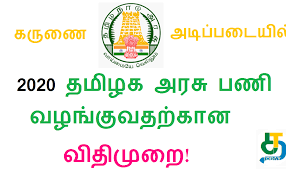 பள்ளிக் கல்வித்துறையில் கருணை அடிப்படையில் நியமனத்திற்காக 10 ஆண்டுகளுக்கு மேலாக காத்திருக்கும் வாரிசுதாரர்கள்..!