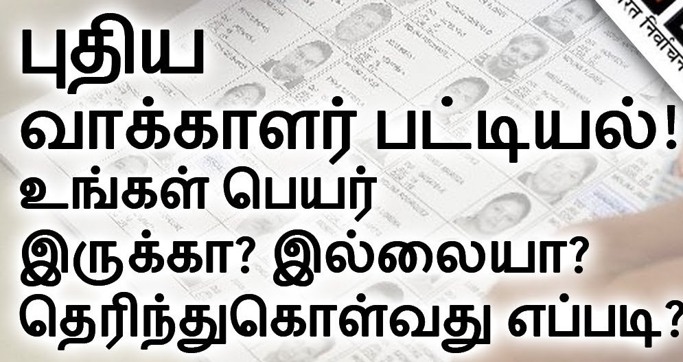 வாக்காளர் பட்டியலில் பெயர் இருப்பதை அறிந்து கொள்ள  இலவச  உதவி எண் வெளியீடு