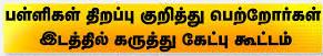 பிளஸ்- 2, 10-ஆம் வகுப்பு மாணவர்கள் பள்ளிக்கு செல்வது குறித்து ஈரோட்டில்  பெற்றோர்களிடம் கருத்து கேட்பு கூட்டம்