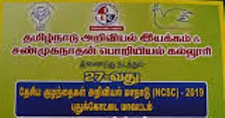 புதுக்கோட்டை அறிவியல் இயக்கம்-சண்முகநாதன் பொறியியல் கல்லூரி இணைந்து  நடத்திய இணையவழி குழந்தைகள் அறிவியல் மாநாடு