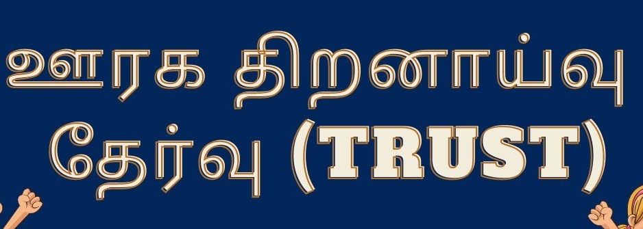 பாதுகாப்பு வழிமுறைகளுடன் ஈரோடு மாவட்டத்தில் 13 மையங்களில்  ஊரக திறனாய்வு தேர்வு