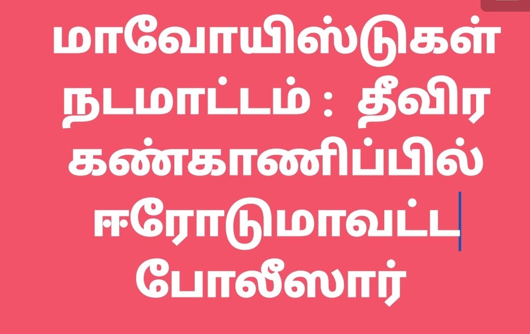 மாவோயிஸ்டுகள் நடமாட்டம் ?ஈரோடு வனப்பகுதியில் உள்ள காவல் நிலையங்களில் துப்பாக்கி ஏந்திய போலீஸ் பாதுகாப்பு