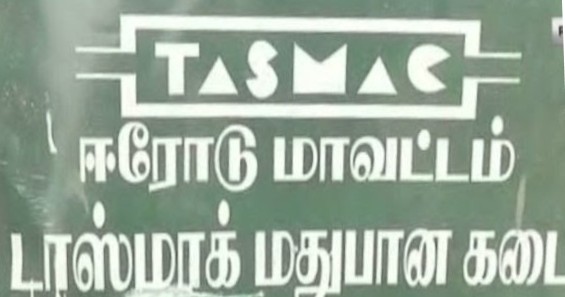 ஈரோடு மாவட்டத்தில்  3 நாட்கள் விடுமுறைக்குப் பிறகு திறக்கப்பட்ட டாஸ்மாக் கடைகளில் ஒரே நாளில் ரூ. 6 கோடிக்கு மதுபானங்கள் விற்பனை