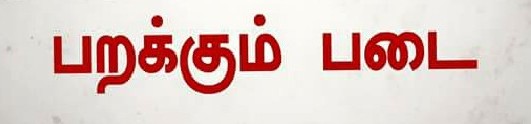 ஈரோடு மாவட்டத்தில் பரிசு பொருட்கள் வினியோகம் குறித்து பறக்கும் படை, கண்காணிப்பு குழுவினர் தீவிர கண்காணிப்பு