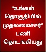 உங்கள் தொகுதியில் முதலமைச்சர்  என்ற புதிய துறையிவ் பெறப்படும் மனுக்கள் மீது உடனடியாக விசாரணை செய்து நடவடிக்கை: ஆட்சியர் தகவல் 