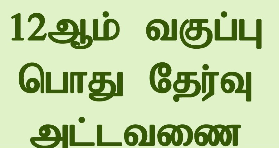 மே 3-ஆம் தேதி முதல் 12-ஆம் வகுப்பு பொதுத்தேர்வு:தமிழக அரசு அறிவிப்பு