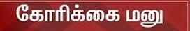 அடுக்குமாடி குடியிருப்பில் வீடு கேட்டு ஈரோடு ஆட்சியர் அலுவலகத்தில் குவிந்த மக்கள்