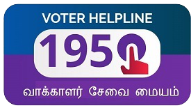 வாக்காளர் அடையாள அட்டை, வாக்காளர் பட்டியல் விவரங்களை கட்டணமில்லா தொலைபேசி 1950  எண்ணில் அறிந்து கொள்ளலாம்- ஆட்சியர் பி. உமாமகேஸ்வரி தகவல்