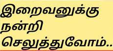 இன்றைய சிந்தனை(16.11.2020) இறைவனுக்கு நன்றி செலுத்திக்கொண்டே வாழுங்கள்..