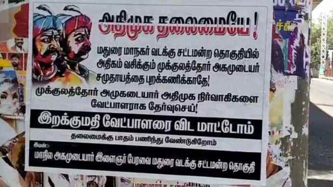 அதிமுக தலைமைக்கு கோரிக்கை வைத்து மதுரையில் ஒட்டப்பட்டுள்ள சுவரொட்டியால்  பரபரப்பு 