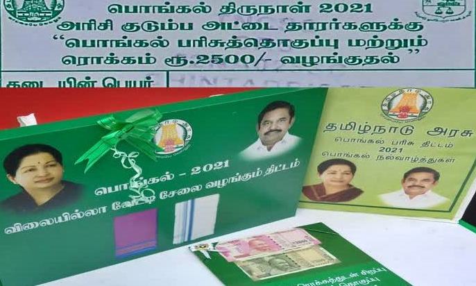 புதுக்கோட்டை மாவட்டத்தில்  4.63 லட்சம் குடும்ப அட்டைகளுக்கு ஜனவரி-4 முதல்  பொங்கல் பரிசு விநியோகம் 